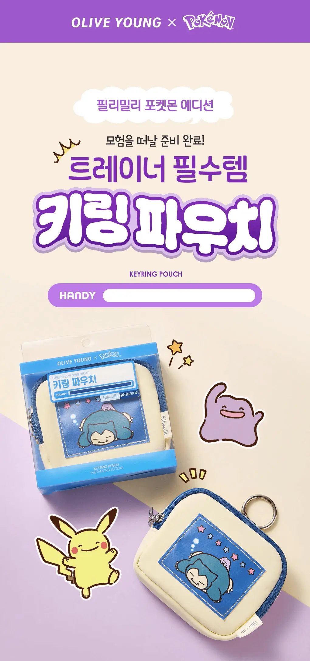 [5월 올영픽/포켓몬 에디션] 필리밀리 4종 골라담기 상세페이지 16